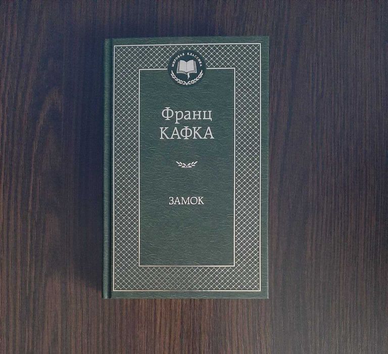 «Замок» Франц Кафка (новая, оригинал, твердый переплет)