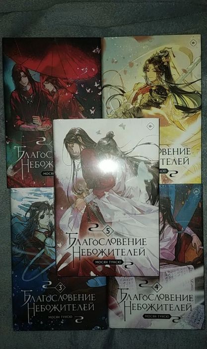 В наличии книги «Благословение небожителей» 1-6 том Мосян Тунсю
