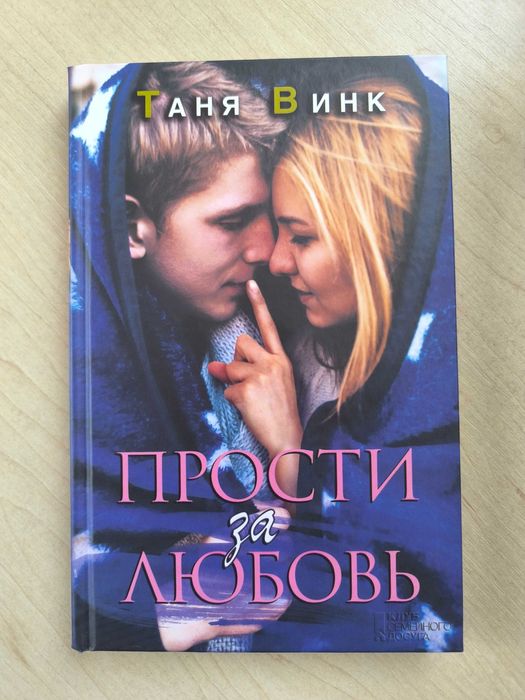 Книга "Прости за любовь" автор Таня Винк