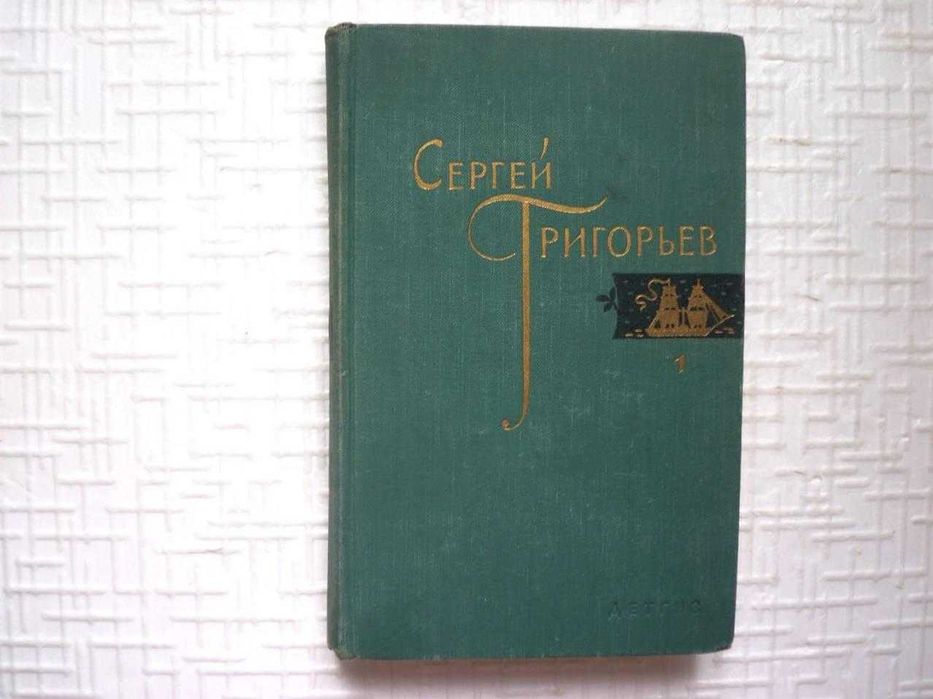 Григорьев С.Т. Собрание сочинений в 4-х томах. Тома 1,3,4..