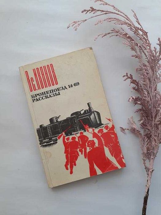 В.С. Иванов. Бронепоезд 1469