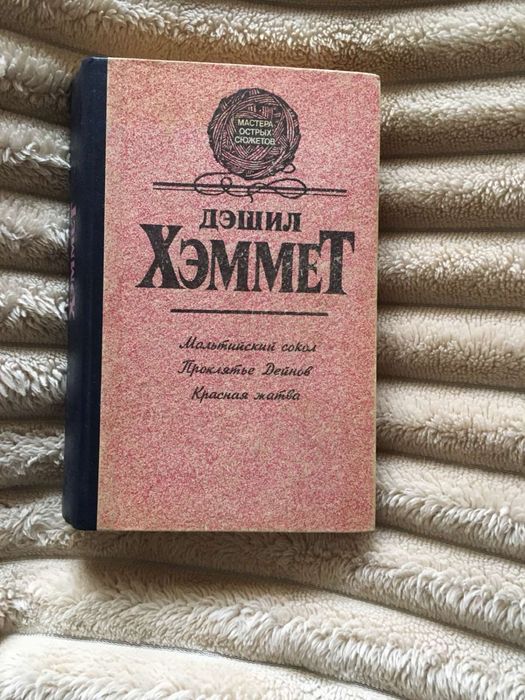 Д. Хэммет. Мальтийский сокол, Проклятие Дейнов, Красная жатва