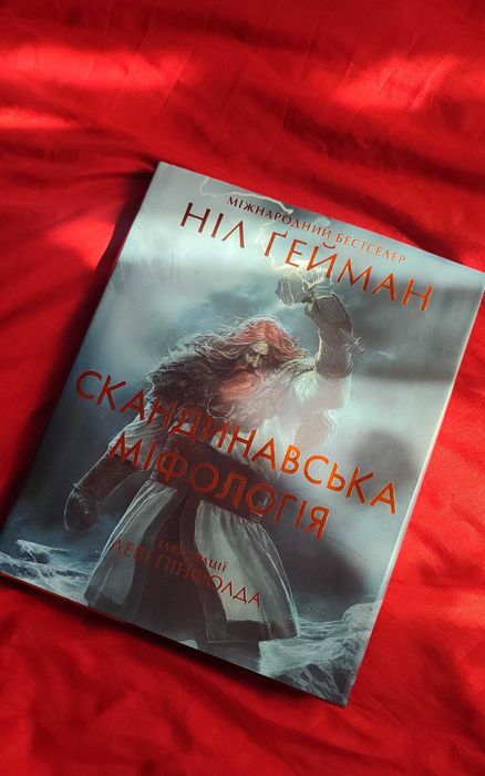 Скандинавська міфологія Ніл Гейман