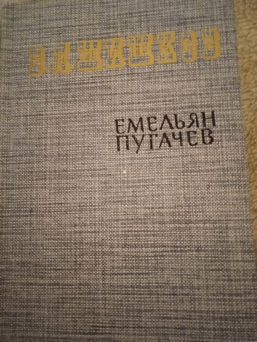 В.Я. Шишков. Емельян Пугачов. Три тома