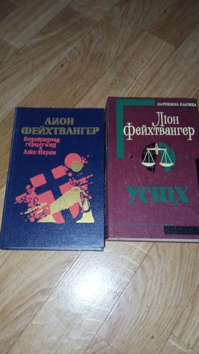 Л. Фейхтвангер. Безобразная герцогиня / Успех