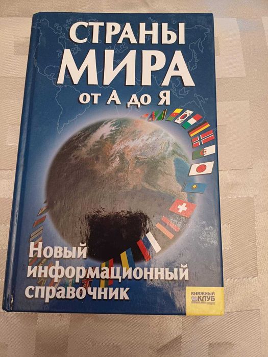 Книга Страны мира от А до Я. Справочник