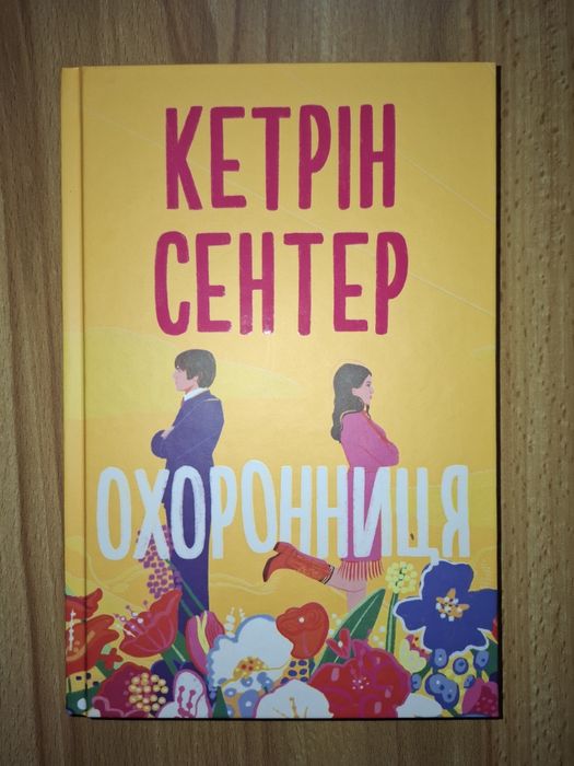 Книга "Охоронниця" Кетрін Сентер