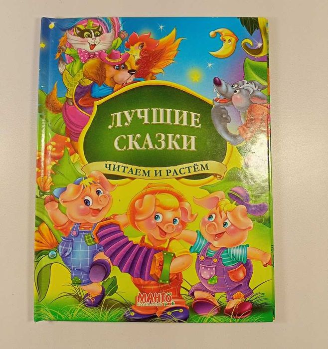 Лучшие сказки. Читаем и растём