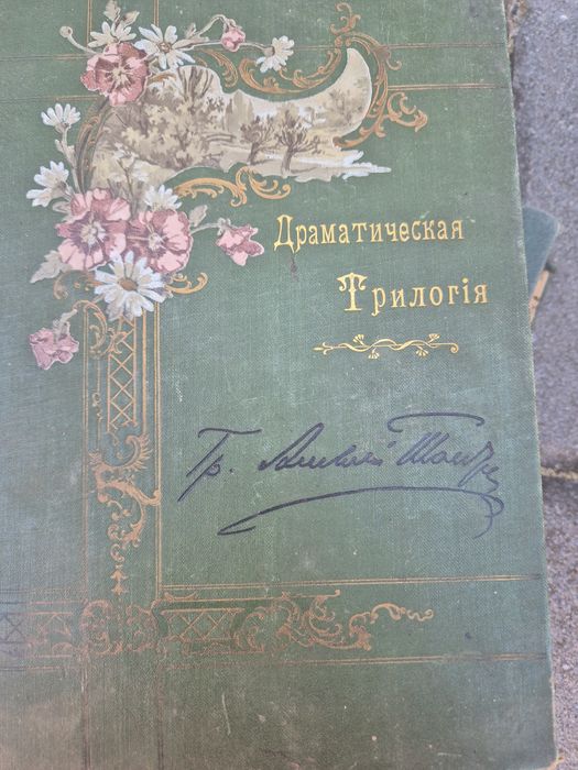 А.К. Толстой. Драматическая трилогия