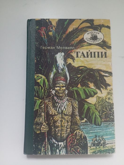 Г. Мелвилл. Тайпи