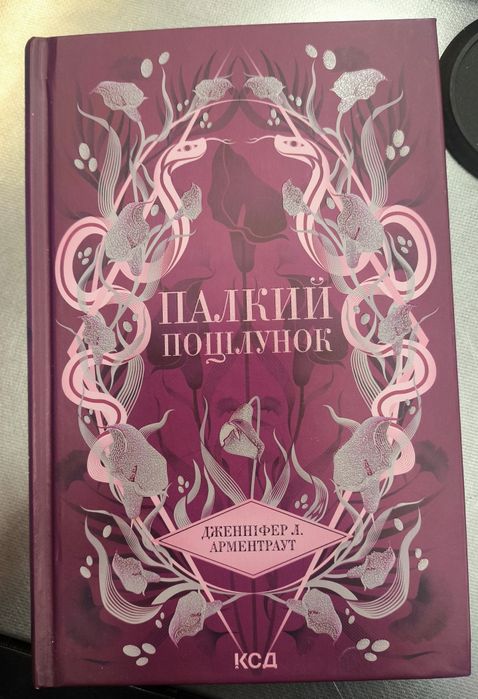 Книга "Палкий поцілунок"