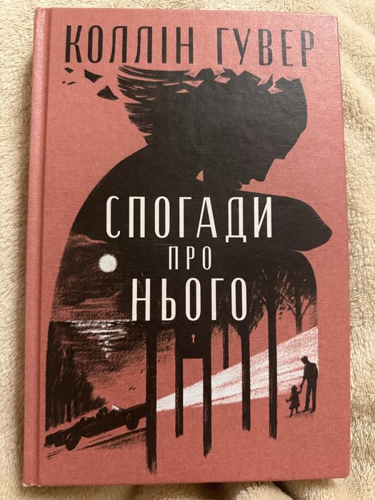 Книга «Спогади про нього»