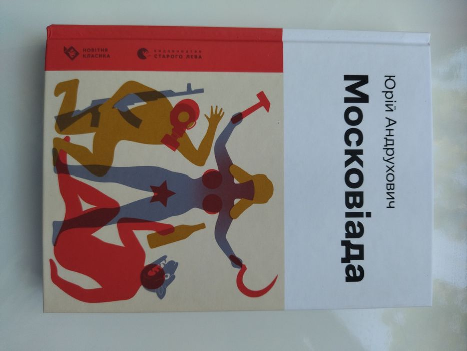 Книга "Московіада" Юрій Андрухович