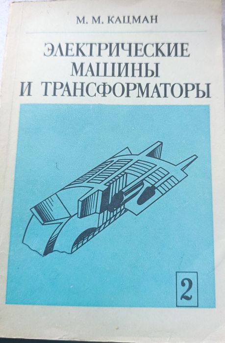 М.М. Кацман. Электрические машины и трансформаторы. Часть 2