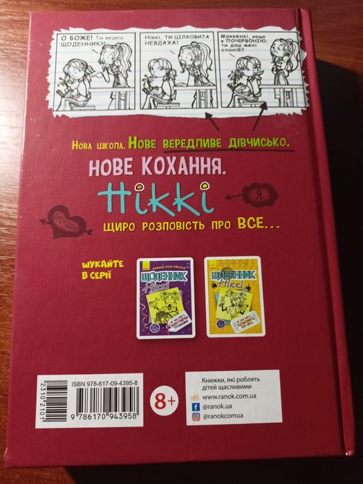 Книга Щоденник Ніккі