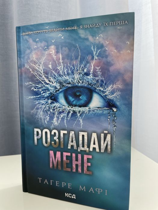 Книга 2 - Тагере Мафі «Розгадай мене»