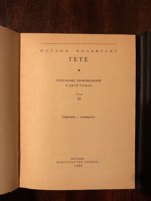 Гете Избранные произведения в двух томах, 1985