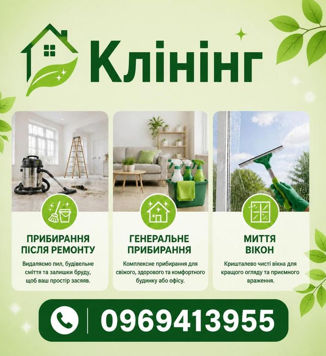 Клінінгові послуги , Прибирання .
