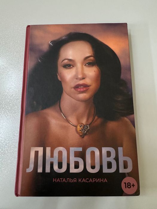 Книга «Любовь» (Наталья Касарина)