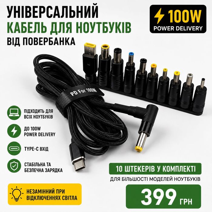 Кабель для ноутбука від повербанка USB C PD 100W 10 насадок