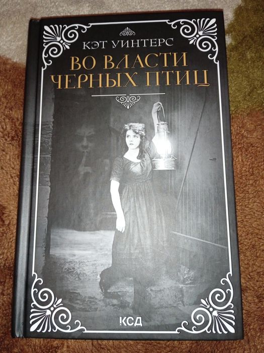 Во власти чёрных птиц. Кэт Уинтерс