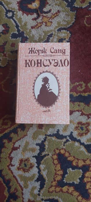 Книга Жорж Санд Консуело