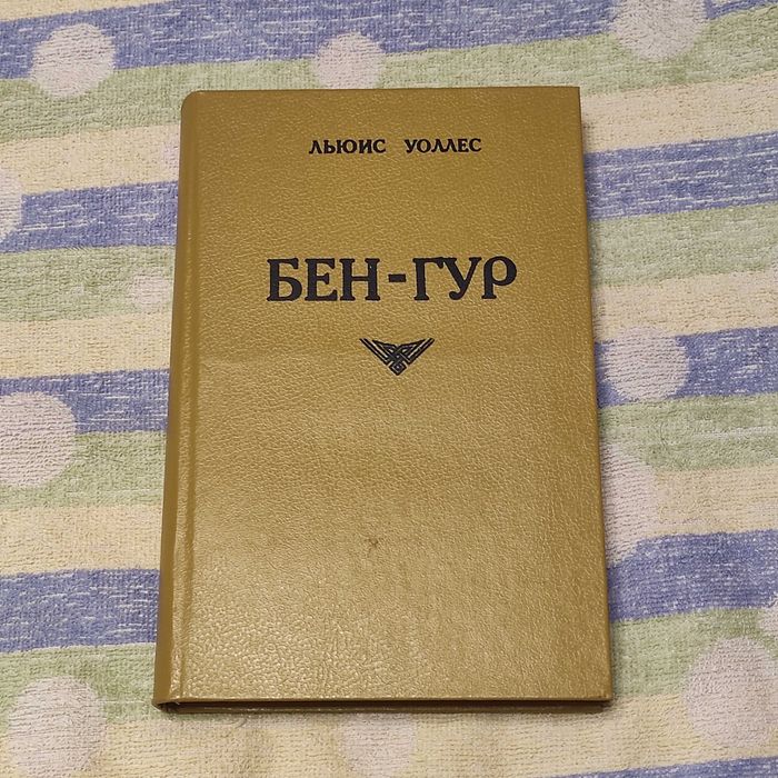 Л. Уоллес. БенГур