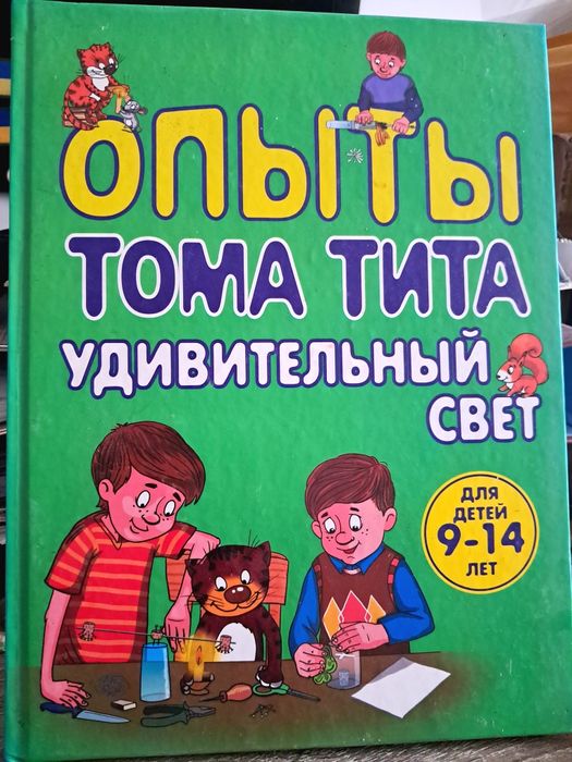 Опыты Тома Тита. Удивительный свет
