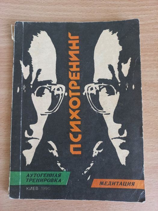Пхитотренинг Аутогенная тренировка Медитация  1990 год