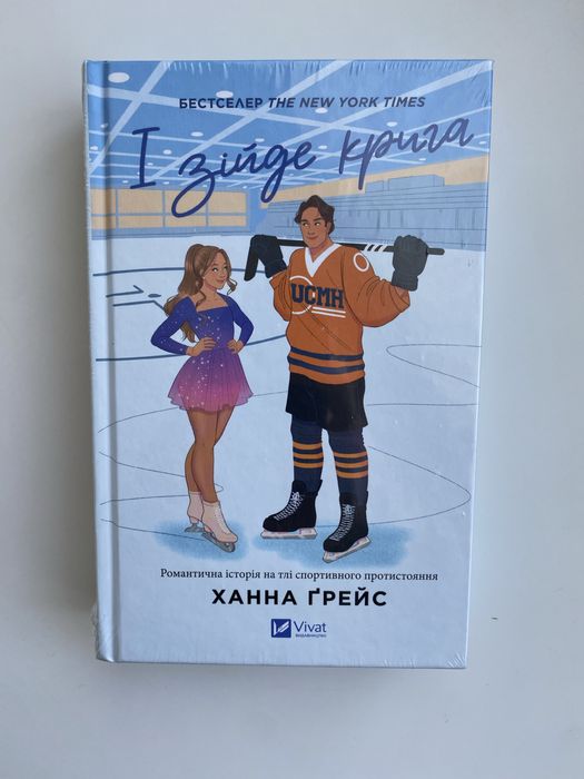 І зійде крига. Ханна Ґрейс