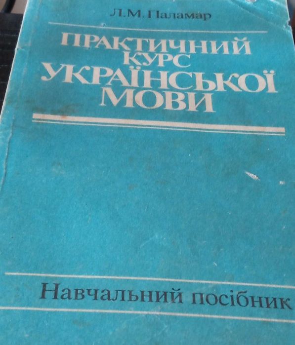 Л. Паламар. Украинский язык  практический курс