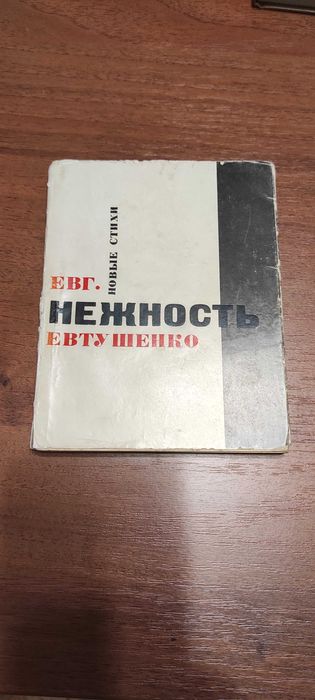 Е. Евтушенко. Нежность