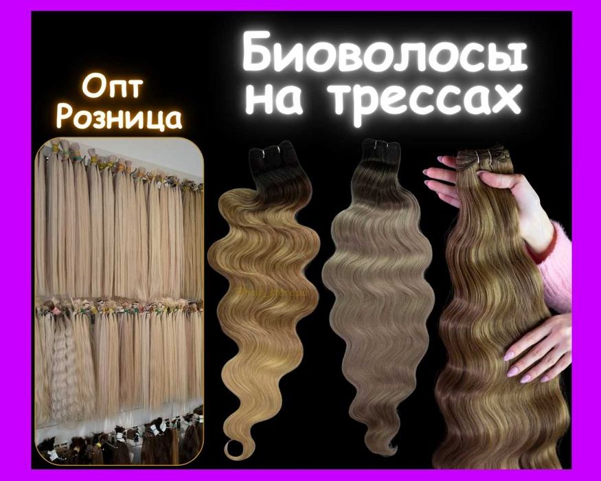Биопротеиновые | Трессы | Искусственные волосы для наращивания | Био