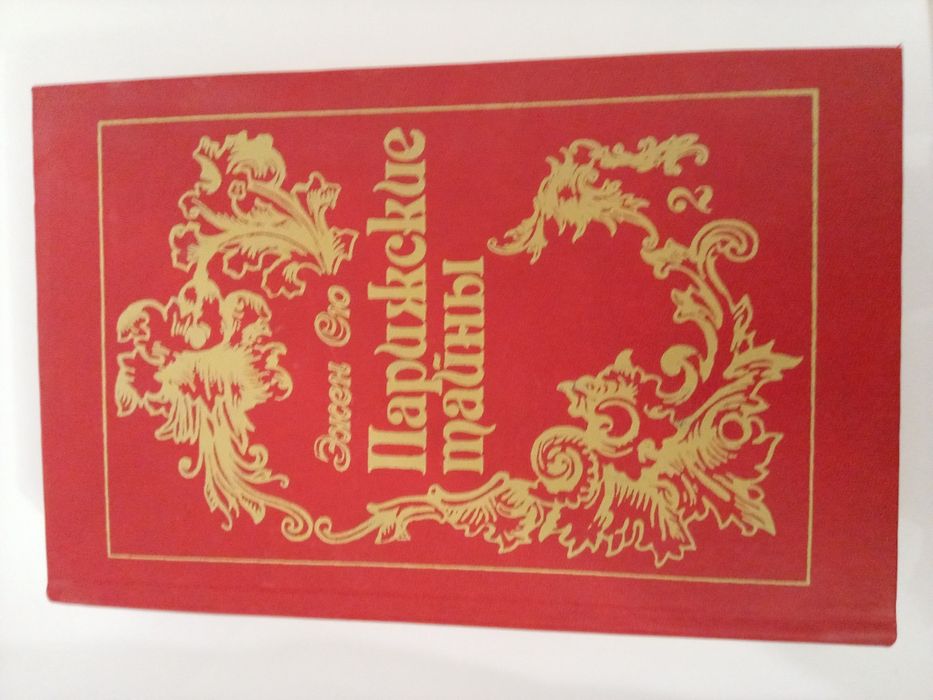 Э. Сю. Парижские тайны. Том 2