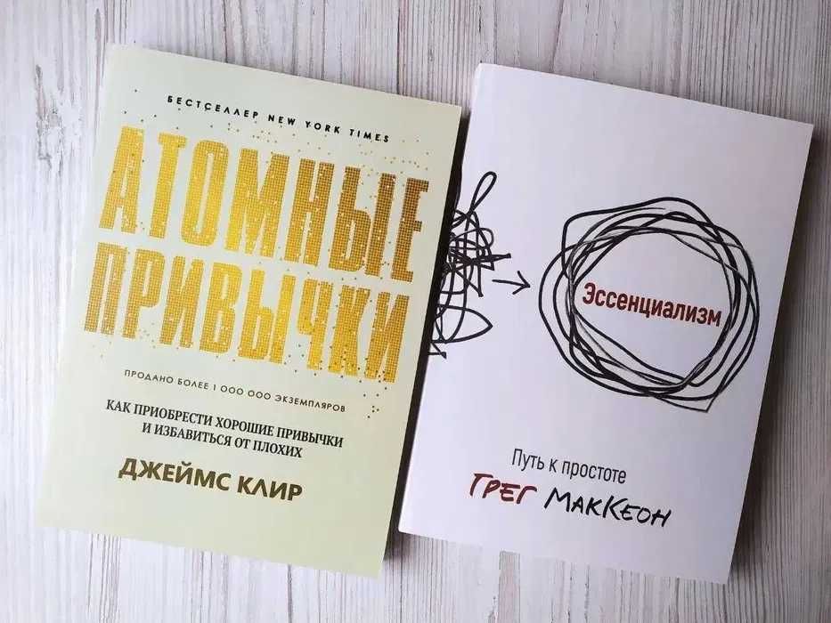 Джеймс Клир. Атомные привычки + Грег Маккеон. Эссенциализм