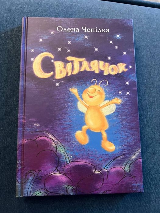 Олена Чепілка "Світлячок"