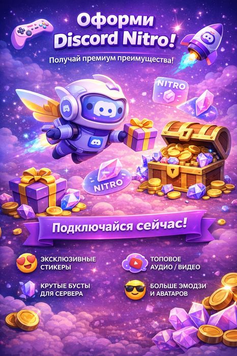 Дискорд нитро | Discord Nitro Classic/Full