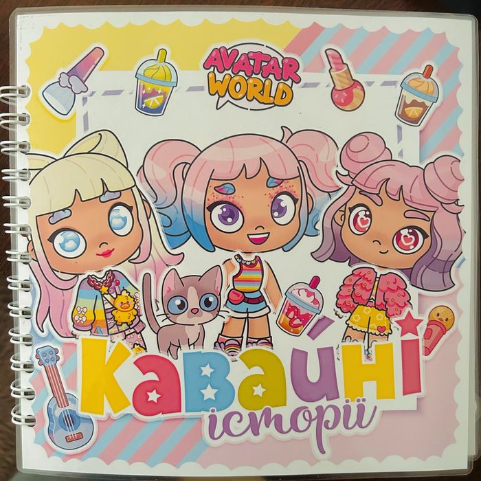 Альбом на липучках avatar world kawaii Кавайні історії