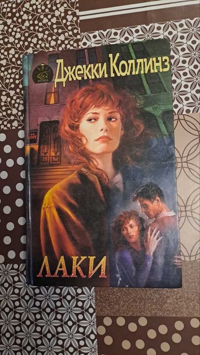 Книга, Джекки Коллинз, Лаки