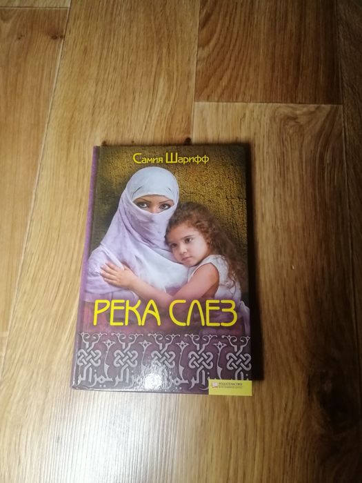 С. Шарифф. Река слёз