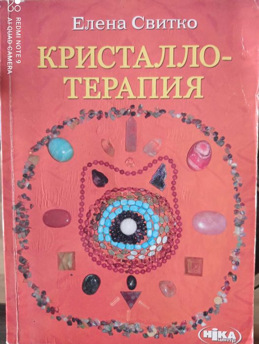 Książka po rosyjsku ,Terapia kryształami autorstwa Eleny Switko