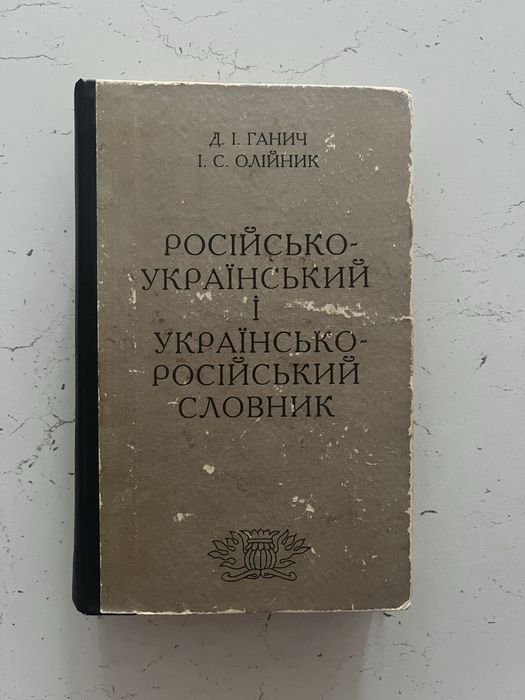 И. Ганич, В. Олийник. Украинско-русский словарь