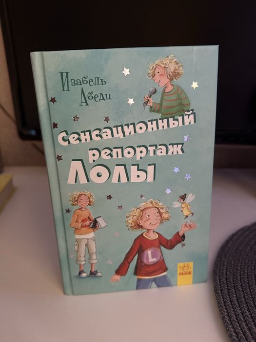 Книга 9 «Сенсационный репортаж Лолы»