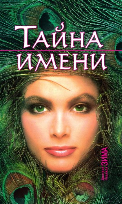 Д. Зима. Тайна имени