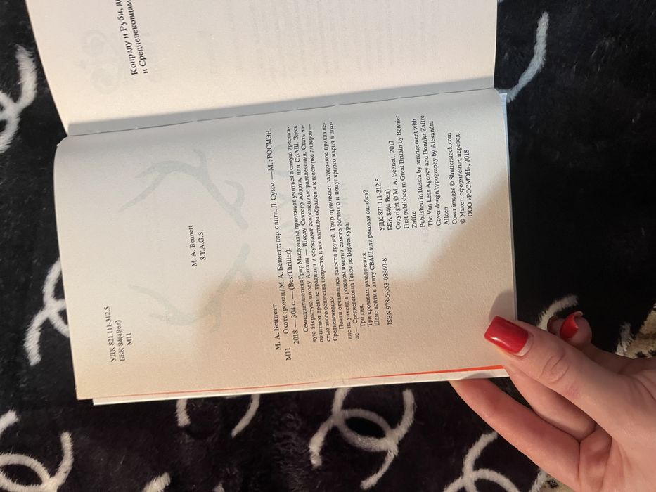 «Охота» М. Беннет книга триллер