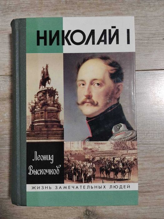 ЖЗЛ. 1061 (861). Николай I. - Леонид Выскочков. 2003 г: 1 300 грн