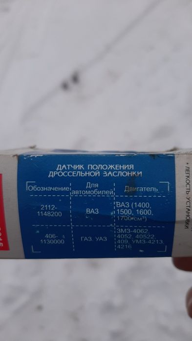 Датчик положення дросельної заслонки ВАЗ / ГАЗ / УАЗ.