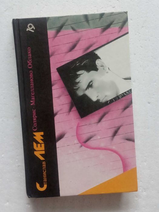 263. Солярис, Магелланово облако. Станислав Лем 1987 т.19