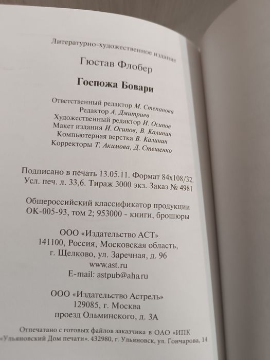 Гюстав Флобер Госпожа Бовари