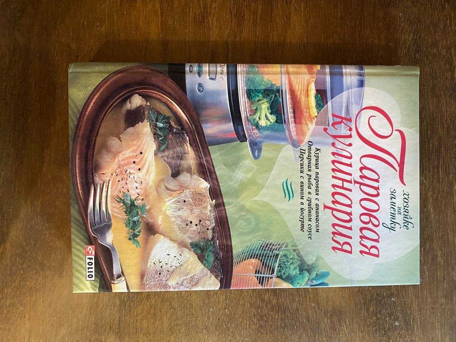 Паровая кулинария